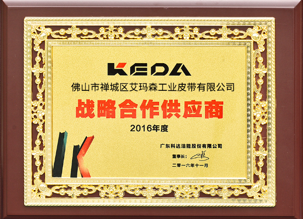 艾瑪森2016年戰(zhàn)略合作供應商